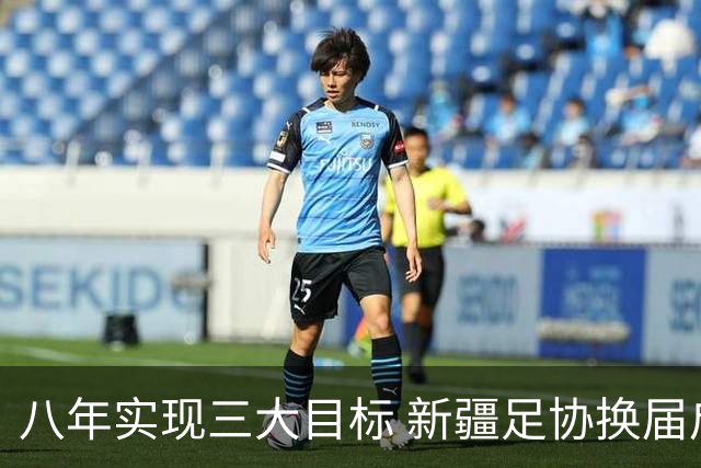 八年实现三大目标 新疆足协换届启程