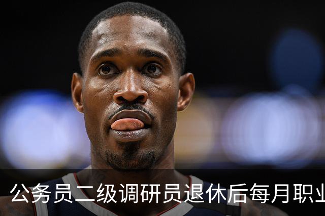 公务员二级调研员退休后每月职业年金大概能领多少钱？