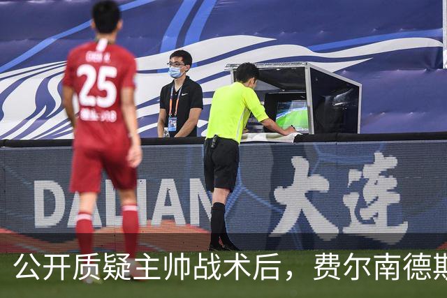 公开质疑主帅战术后，费尔南德斯被卡里克按上替补席