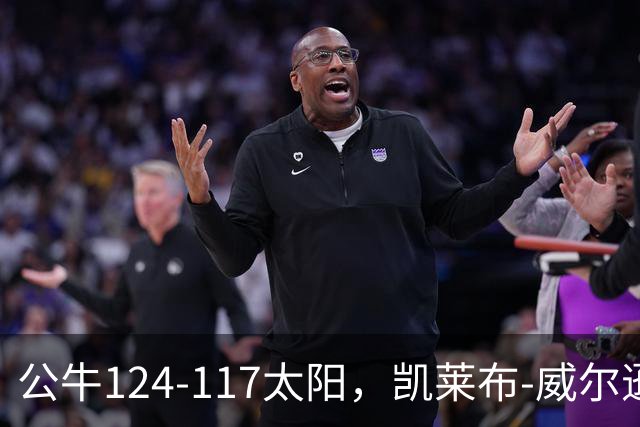 公牛124-117太阳，凯莱布-威尔逊15分，狄龙24分
