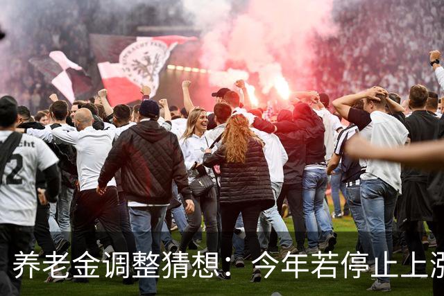 养老金调整猜想：今年若停止上涨，退休群体可以接受这样的变化吗