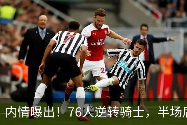 内情曝出！76人逆转骑士，半场后更衣室里发生了什么！