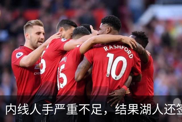 内线人手严重不足，结果湖人还签下了这位状态严重退化的老将？