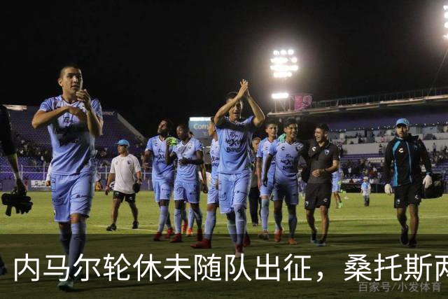 内马尔轮休未随队出征，桑托斯两处换人客场挑战米内罗竞技