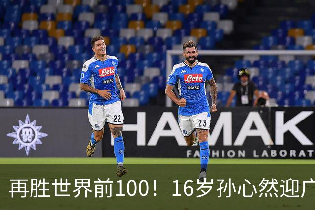 再胜世界前100！16岁孙心然迎广网开门红
