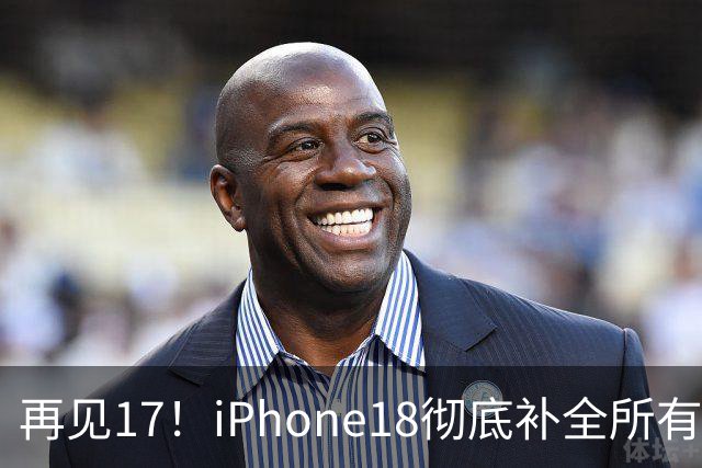 再见17！iPhone18彻底补全所有短板，刚买17的人心态崩了
