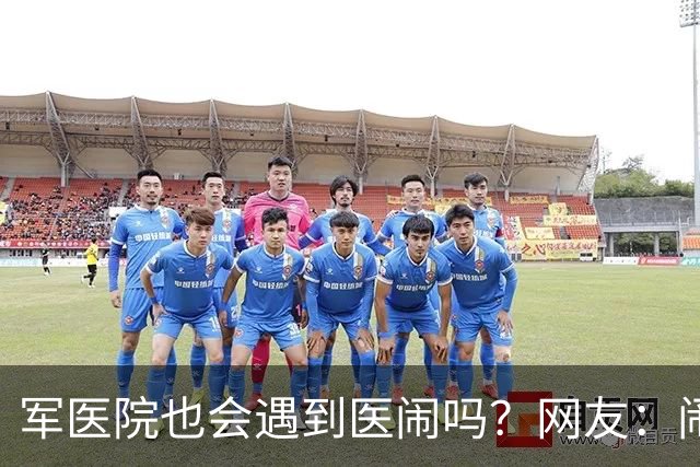 军医院也会遇到医闹吗？网友：闹事的处置方式和地方医院完全不同