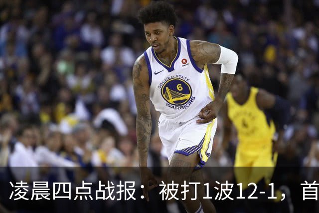 凌晨四点战报：被打1波12-1，首爆大冷世界第1两连败！国羽5胜1负