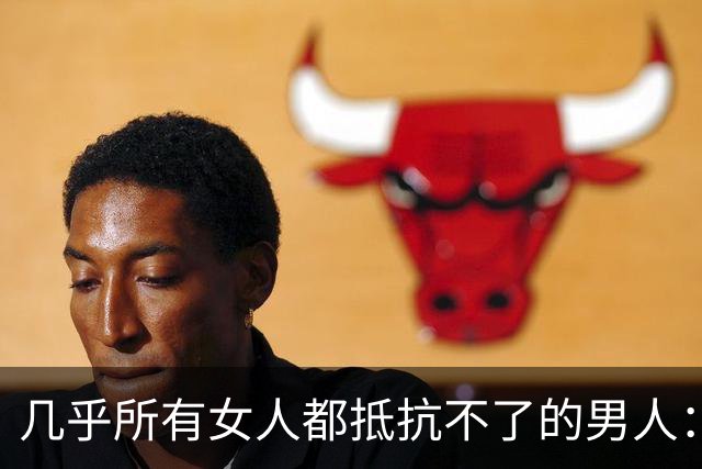 几乎所有女人都抵抗不了的男人：真正的深爱，藏在生理性吸引里