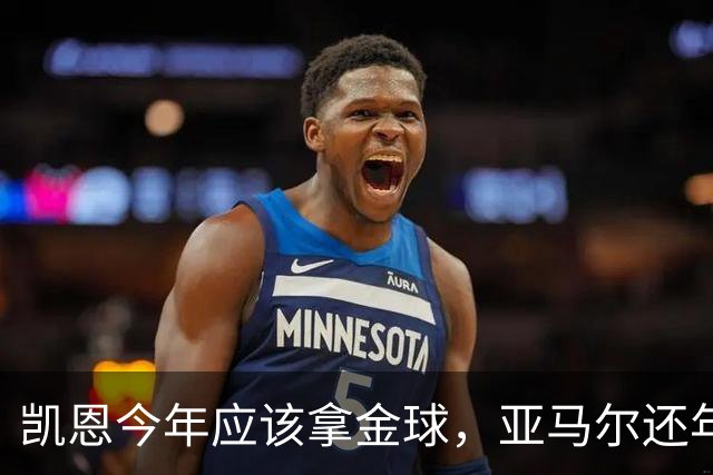 凯恩今年应该拿金球，亚马尔还年轻，姆巴佩就有点尴尬了