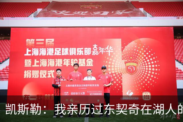 凯斯勒：我亲历过东契奇在湖人的首秀之夜 知道球迷们的惊人能量