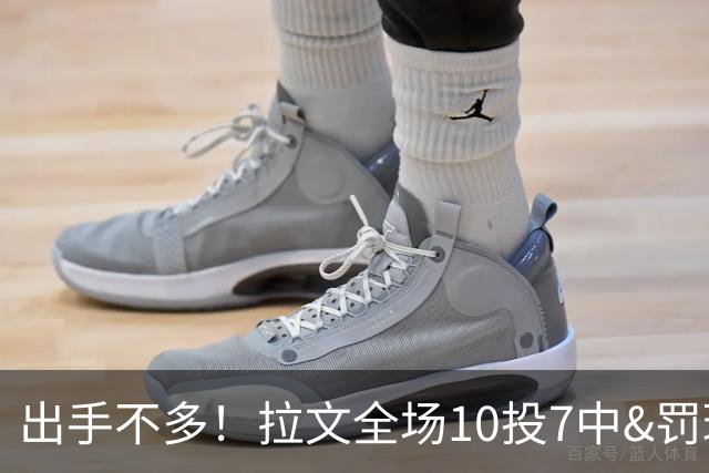 出手不多！拉文全场10投7中&罚球7中5 得到22分3板3助