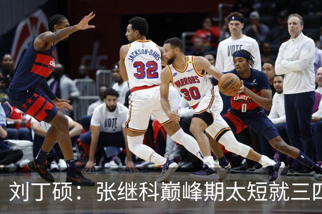 刘丁硕：张继科巅峰期太短就三四年！ 邓亚萍：刘丁硕是谁？没听说过