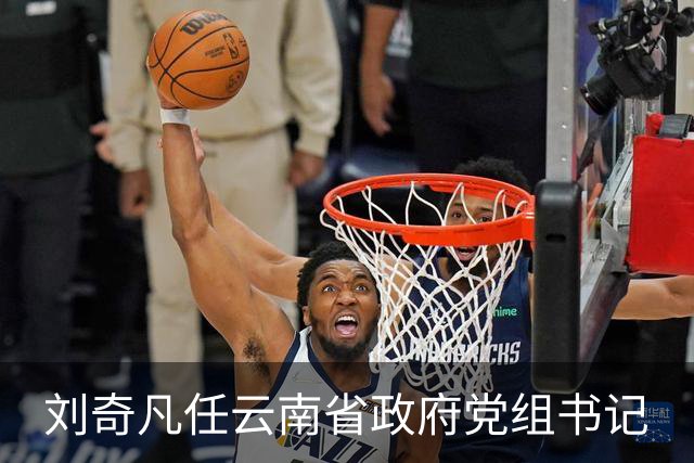 刘奇凡任云南省政府党组书记