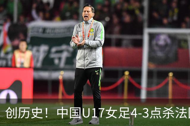 创历史！中国U17女足4‑3点杀法国进8强 牛子琪2扑点