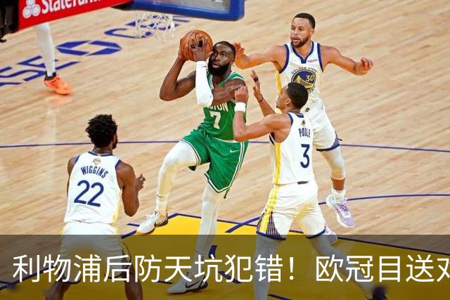 利物浦后防天坑犯错！欧冠目送对手单刀 恩师都救不了他