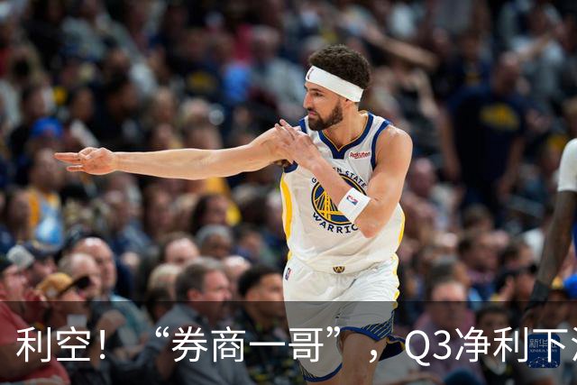 利空！“券商一哥”，Q3净利下滑超20%