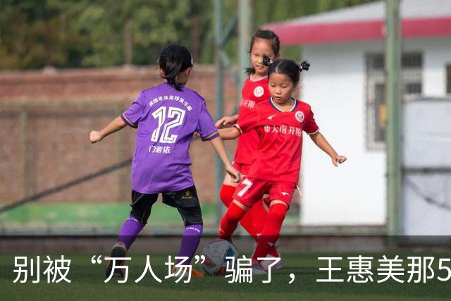 别被“万人场”骗了，王惠美那5分钟，根本不是去挺魏平政的！