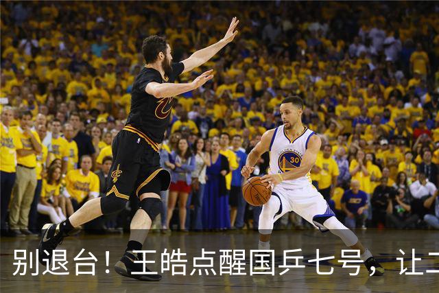 别退台！王皓点醒国乒七号，让二追三超级逆转，接班马龙成笑谈！