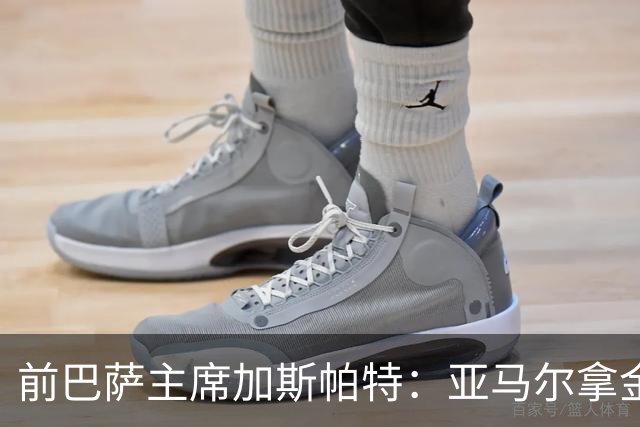前巴萨主席加斯帕特：亚马尔拿金球最好，没拿对巴萨也未必坏