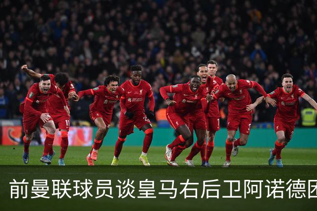 前曼联球员谈皇马右后卫阿诺德困境：当穆帅让巴尔韦德踢右边后卫时，他看笑了