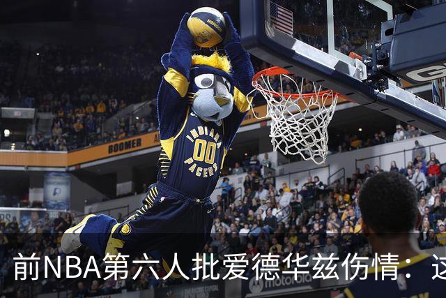 前NBA第六人批爱德华兹伤情：这是流行病，我们穿帆布鞋也没这样倒