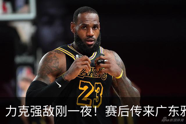 力克强敌刚一夜！赛后传来广东雅科维奇最新消息，崔永熙一番话说的很实在