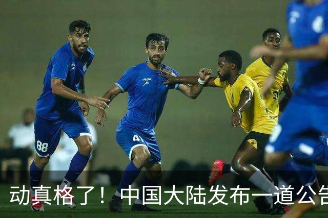 动真格了！中国大陆发布一道公告，马上执行，赖清德再着急也没用