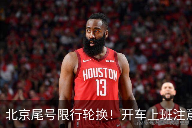 北京尾号限行轮换！开车上班注意，记错直接罚款