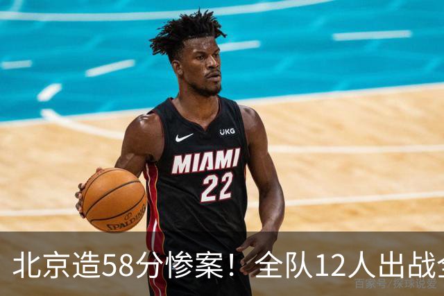 北京造58分惨案！全队12人出战全得分，新外援飙进7记三分