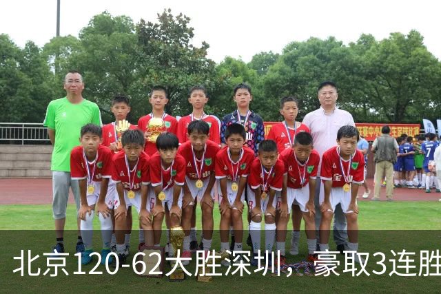 北京120-62大胜深圳，豪取3连胜，周琦6分2板