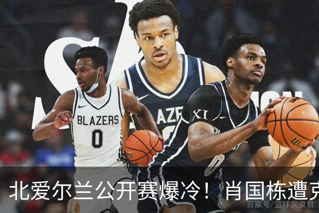 北爱尔兰公开赛爆冷！肖国栋遭克雷吉绝杀无缘32强，斯佳辉输德比一轮游