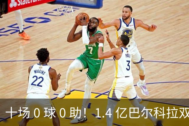 十场 0 球 0 助！1.4 亿巴尔科拉双线遇冷，利物浦重磅引援遇困境
