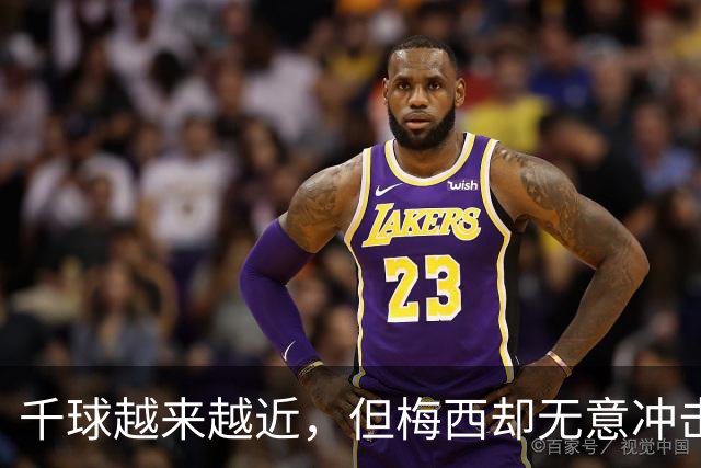 千球越来越近，但梅西却无意冲击这一目标
