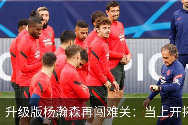 升级版杨瀚森再闯难关：当上开拓者第三中锋还得拼