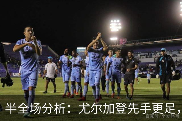 半全场分析：尤尔加登先手更足，布洛马波卡纳后程反扑能否兑现？
