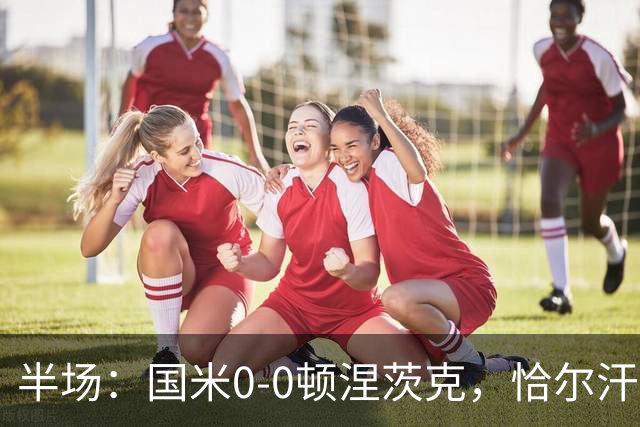 半场：国米0-0顿涅茨克，恰尔汗奥卢远射造险