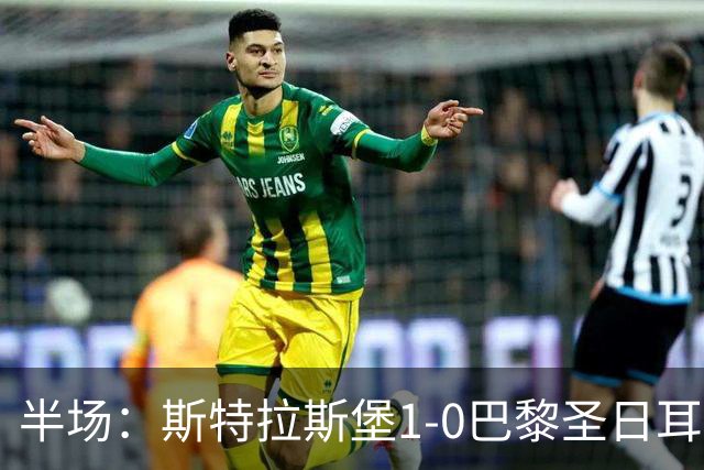 半场：斯特拉斯堡1-0巴黎圣日耳曼，雷纳冷射近角破门
