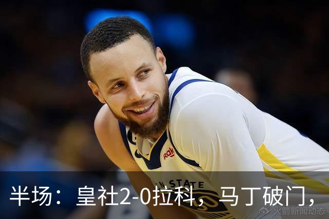 半场：皇社2-0拉科，马丁破门，扎哈里扬建功
