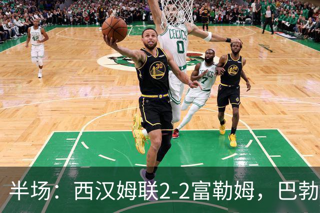 半场：西汉姆联2-2富勒姆，巴勃罗、莫拉托破门，帕拉西奥斯传射