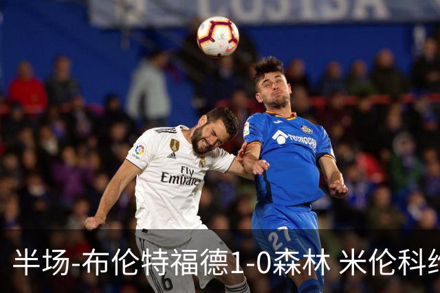 半场-布伦特福德1-0森林 米伦科维奇送礼+染黄瓦塔拉造乌龙