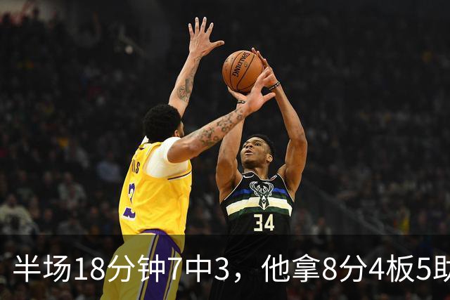 半场18分钟7中3，他拿8分4板5助还0失误