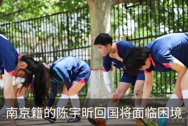 南京籍的陈宇昕回国将面临困境