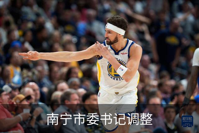 南宁市委书记调整
