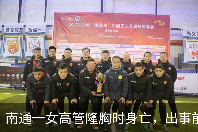 南通一女高管隆胸时身亡，出事前7个月充值了108万，调查确认机构及人员资质齐全……