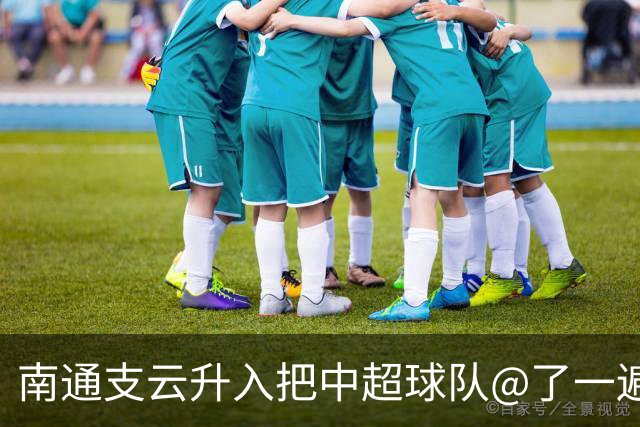 南通支云升入把中超球队@了一遍 至少卫冕冠军海港有回复了