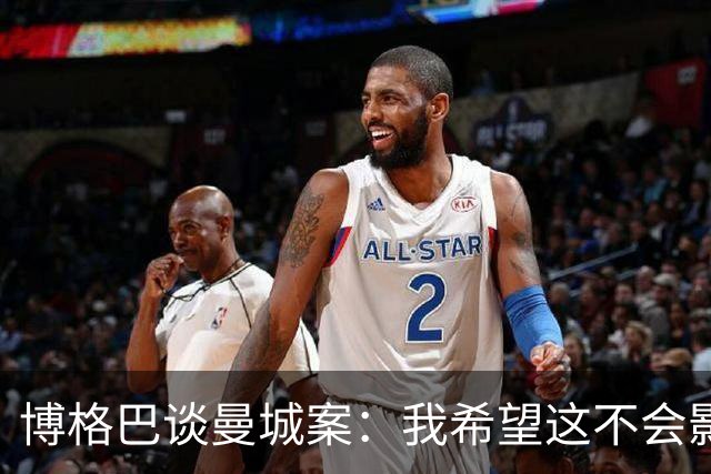 博格巴谈曼城案：我希望这不会影响英超，曼联能收回两个冠军头衔