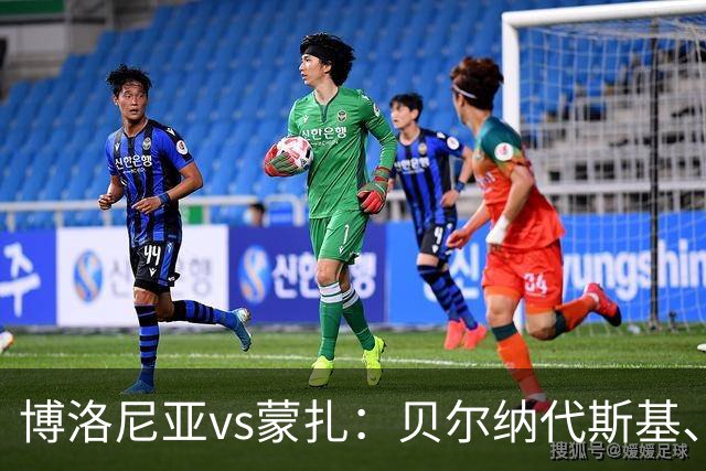 博洛尼亚vs蒙扎：贝尔纳代斯基、波贝加首发，古斯塔沃-瓦雷拉、特恩奎斯特出战