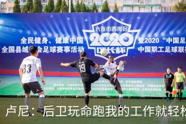 卢尼：后卫玩命跑我的工作就轻松多了 我只需要沟通和抢板就行