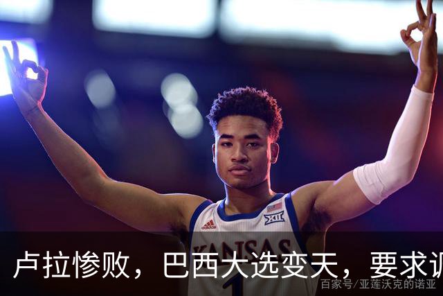 卢拉惨败，巴西大选变天，要求调查美国介选，中国失去拉美支点？